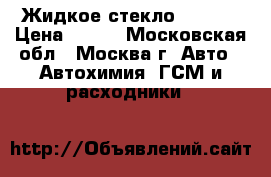 Жидкое стекло Wilson › Цена ­ 900 - Московская обл., Москва г. Авто » Автохимия, ГСМ и расходники   